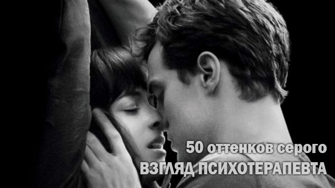 50 оттенков серого глазами психотерапевта