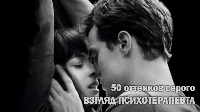 50 оттенков серого глазами психотерапевта