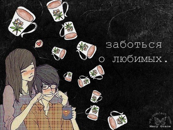 забота о любимых