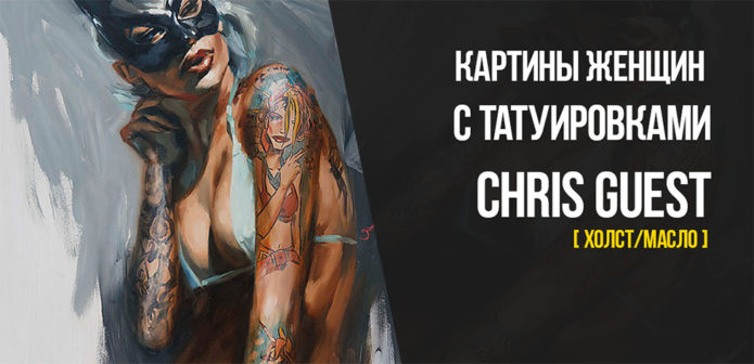 КАРТИНЫ ТАТУИРОВАННЫХ ЖЕНЩИН CHRIS GUEST