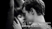 50 оттенков серого глазами психотерапевта